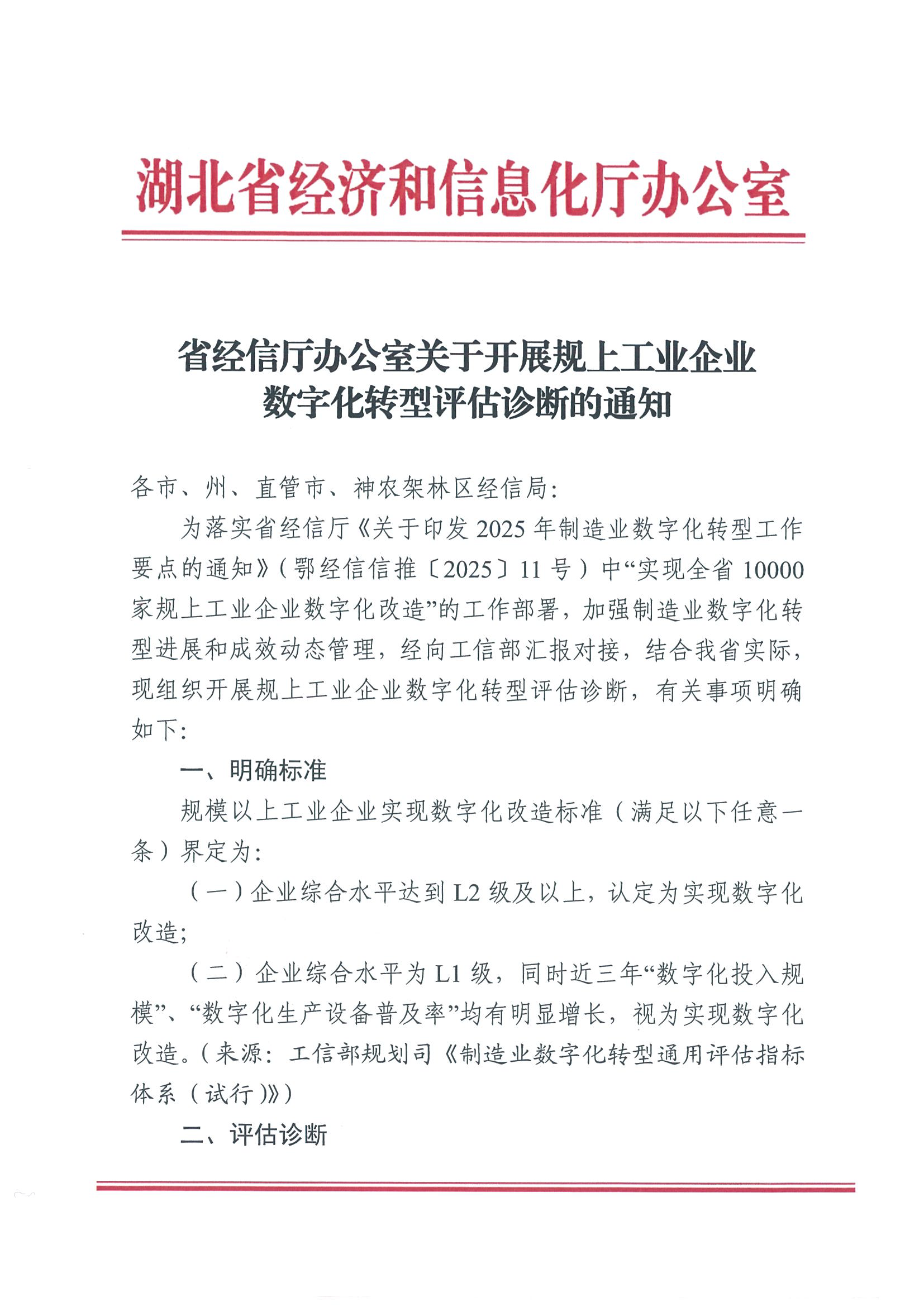 省经信厅办公室关于开展规上工业企业数字化转型评估诊断的通知0407_页面_1.png
