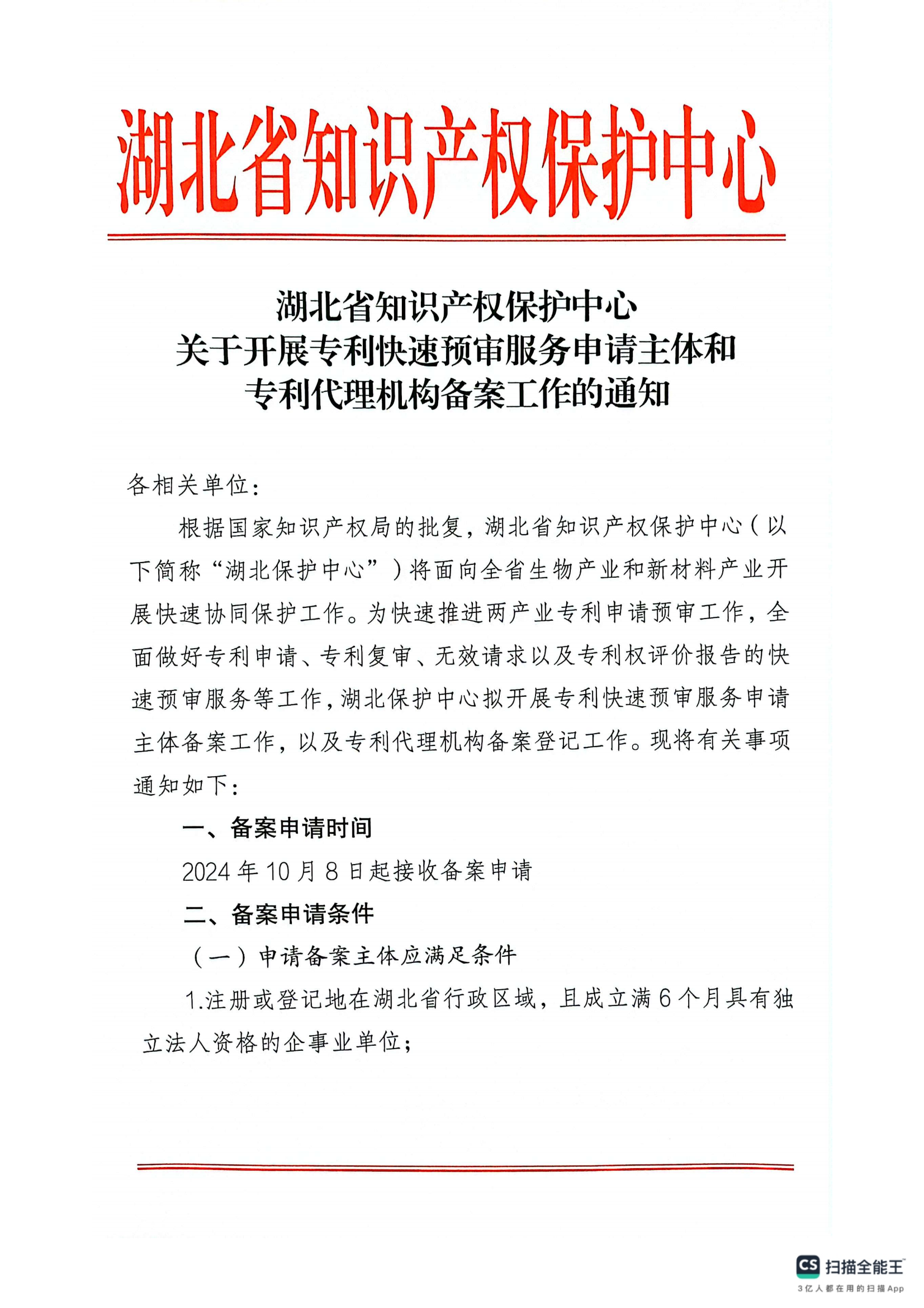 关于开展专利预审申请主体和代理机构备案工作的通知_01.png