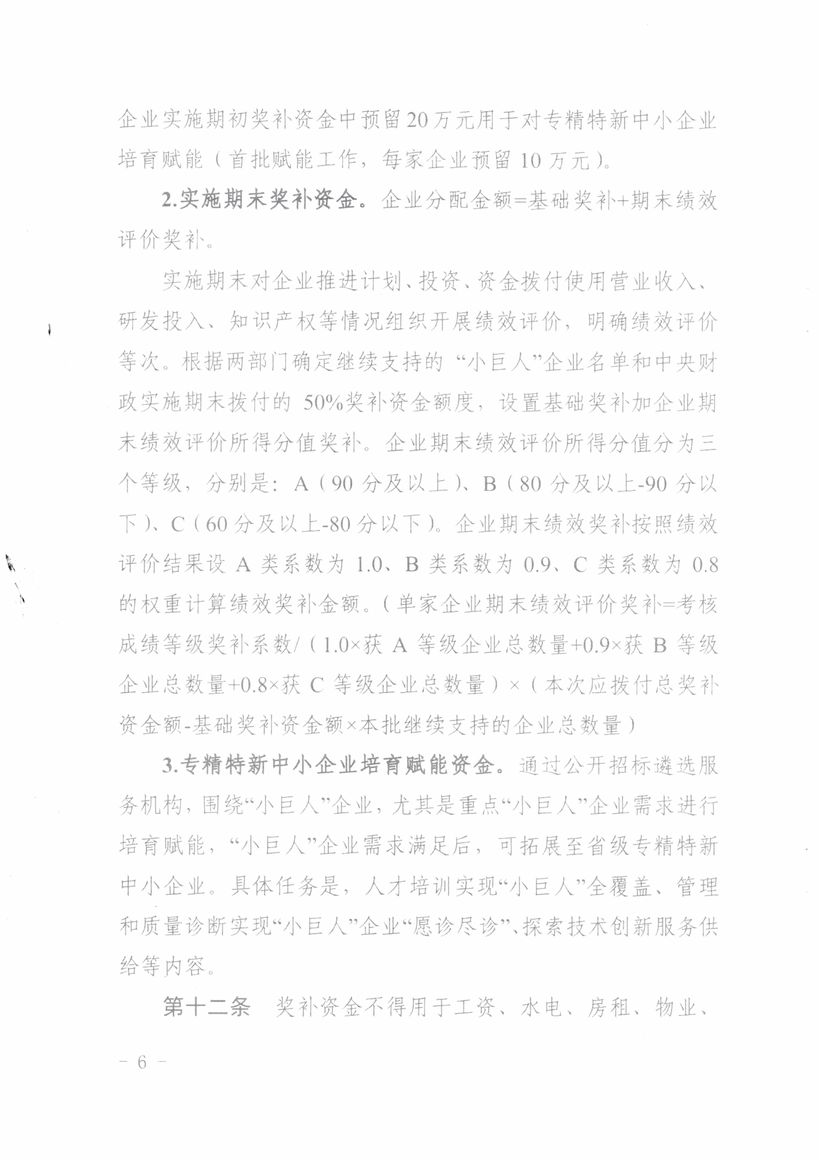 鄂经信企业〔2025]84号关于印发《关于进一步支持专精特新中小企业高质量发展工作实施细则》的通知_06.png