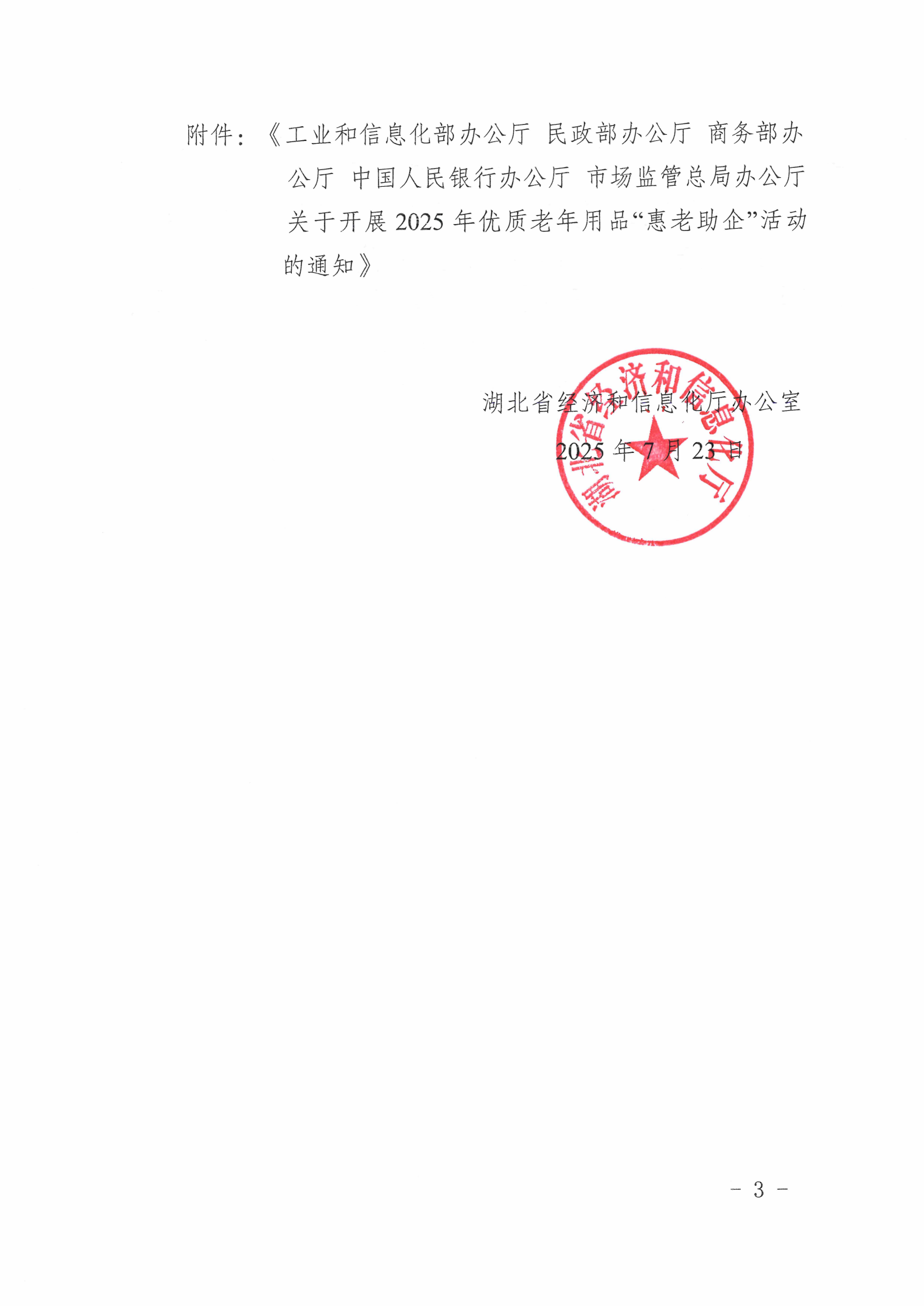 省经信厅办公室关于开展2025年老年用品产品推广目录申报工作的通知_02.png