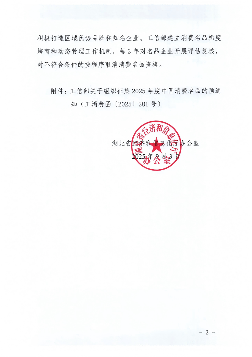 省经信厅办公室关于组织征集2025年度中国消费名品的通知_03.png