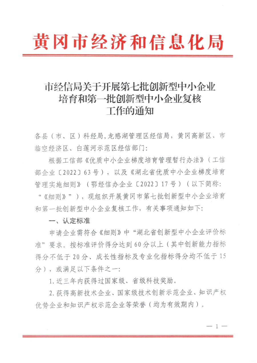 20250926市经信局关于开展第七批创新型中小企业培育和第一批创新型中小企业复核工作的通知_01.png