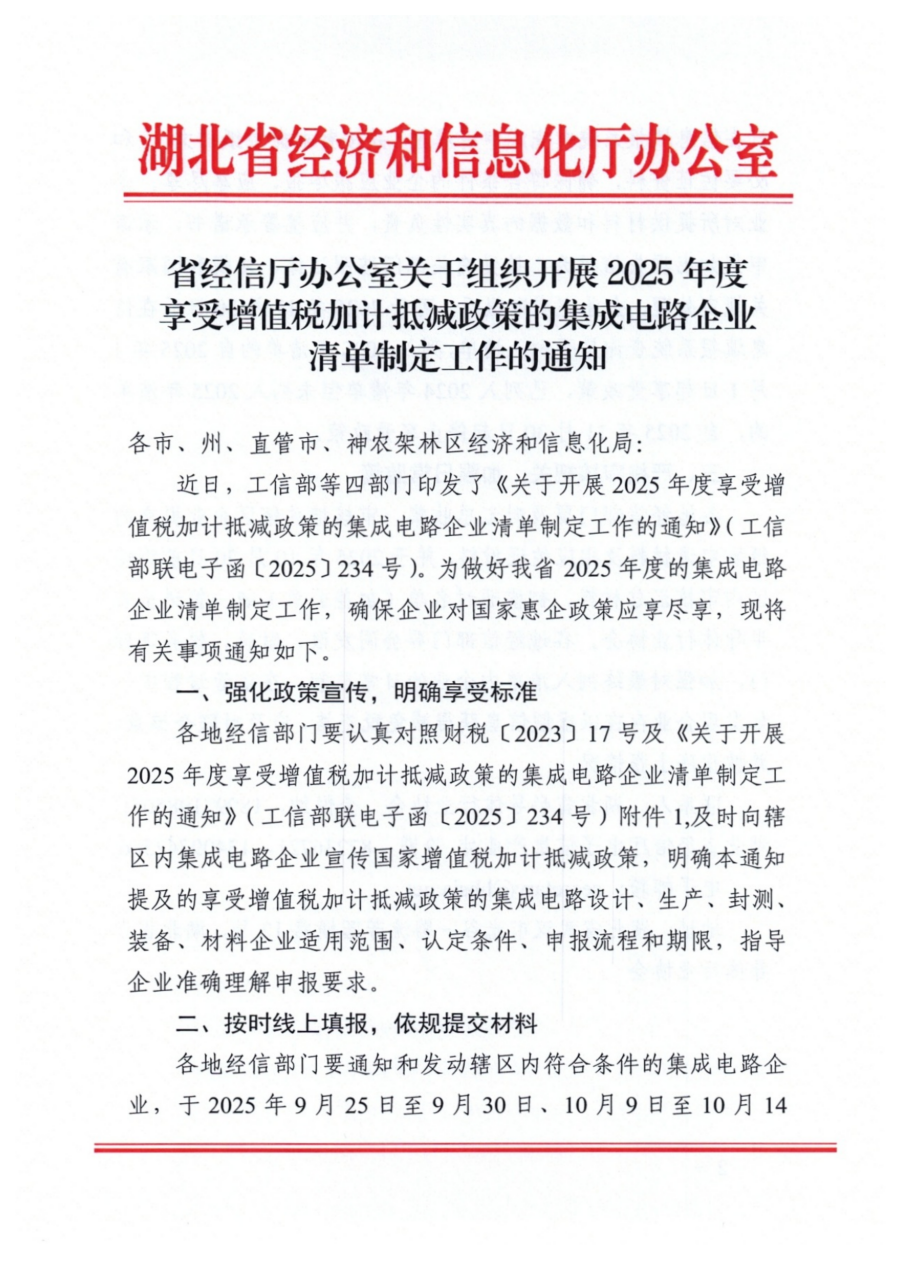 省经信厅办公室关于组织开展2025年度享受增值税加计抵减政策的集成电路企业清单制定工作的通知_01.png