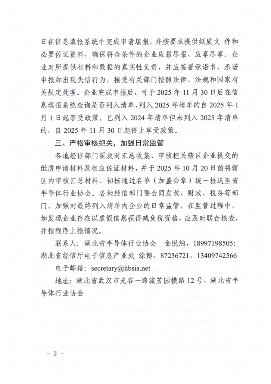 省经信厅办公室关于组织开展2025年度享受增值税加计抵减政策的集成电路企业清单制定工作的通知_02.png