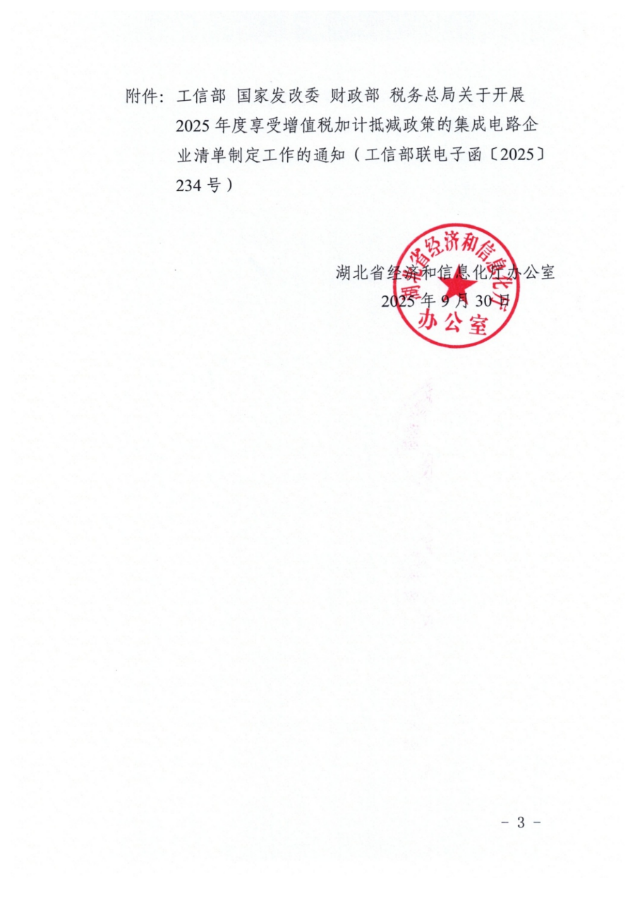 省经信厅办公室关于组织开展2025年度享受增值税加计抵减政策的集成电路企业清单制定工作的通知_03.png