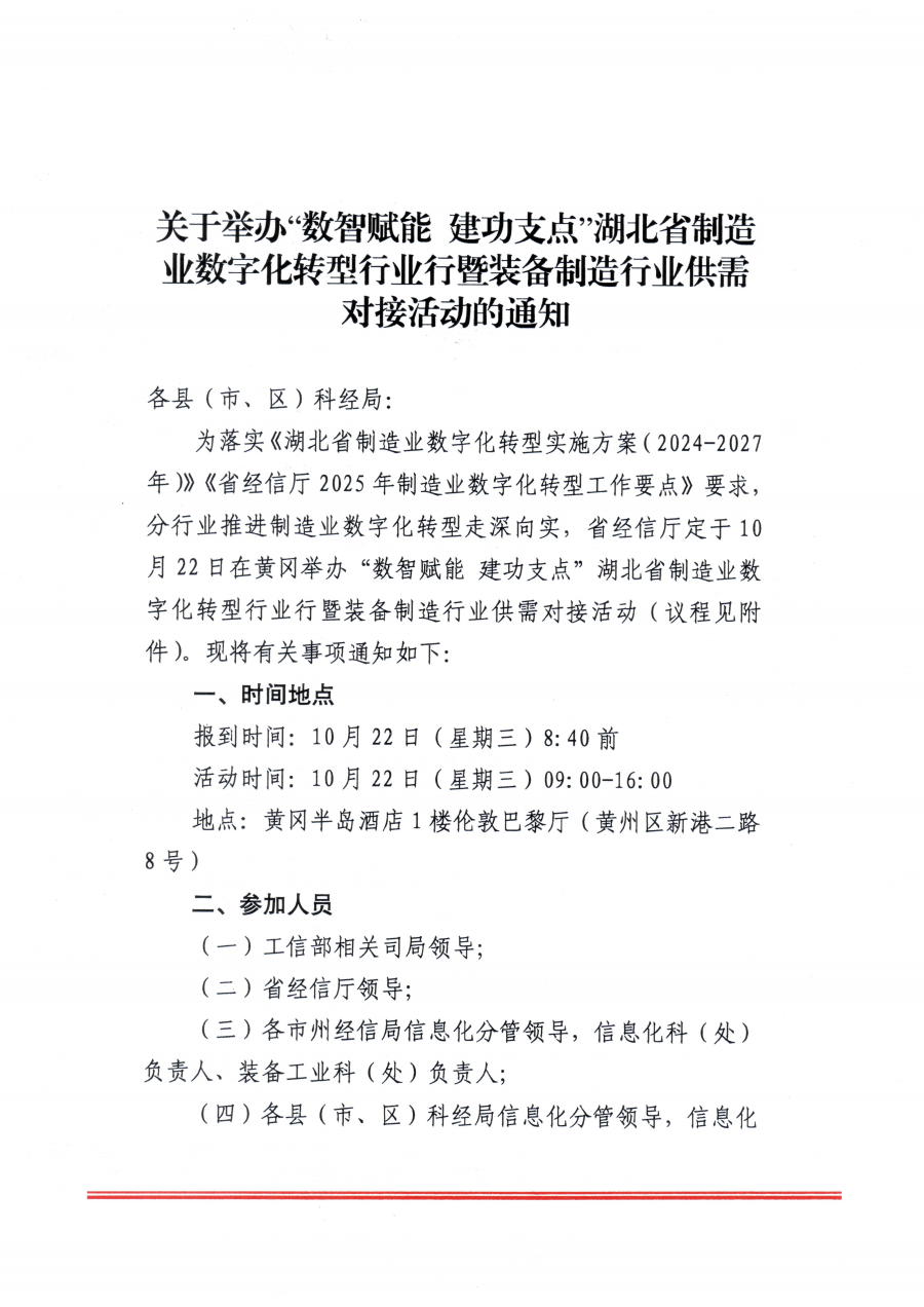 关于举办“数智赋能建功支点”湖北省制造业数字化转型行业行暨装备制造行业供需对接活动的通知(1)_01.png