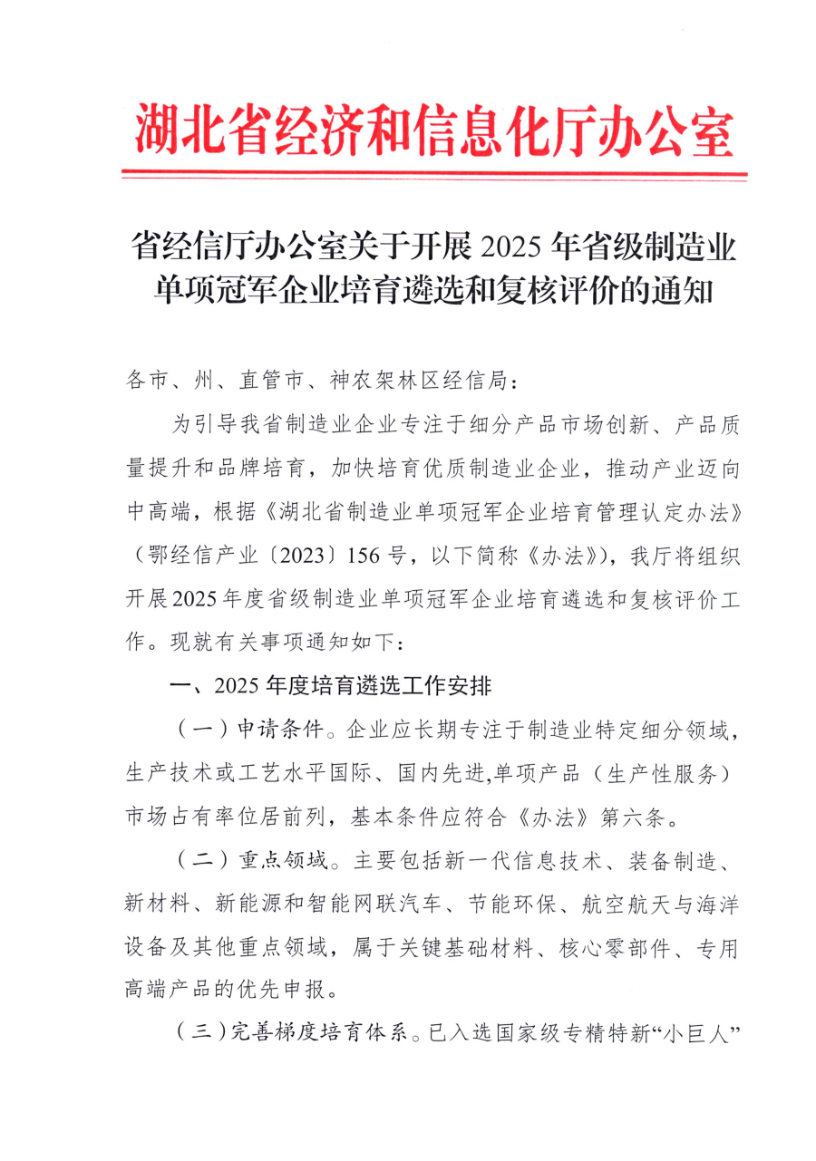 省经信厅办公室关于开展2025年省级制造业单项冠军企业培育遴选和复核评价的通知_01.png