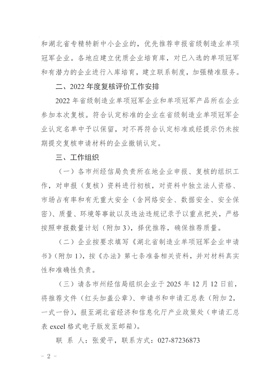 省经信厅办公室关于开展2025年省级制造业单项冠军企业培育遴选和复核评价的通知_02.png