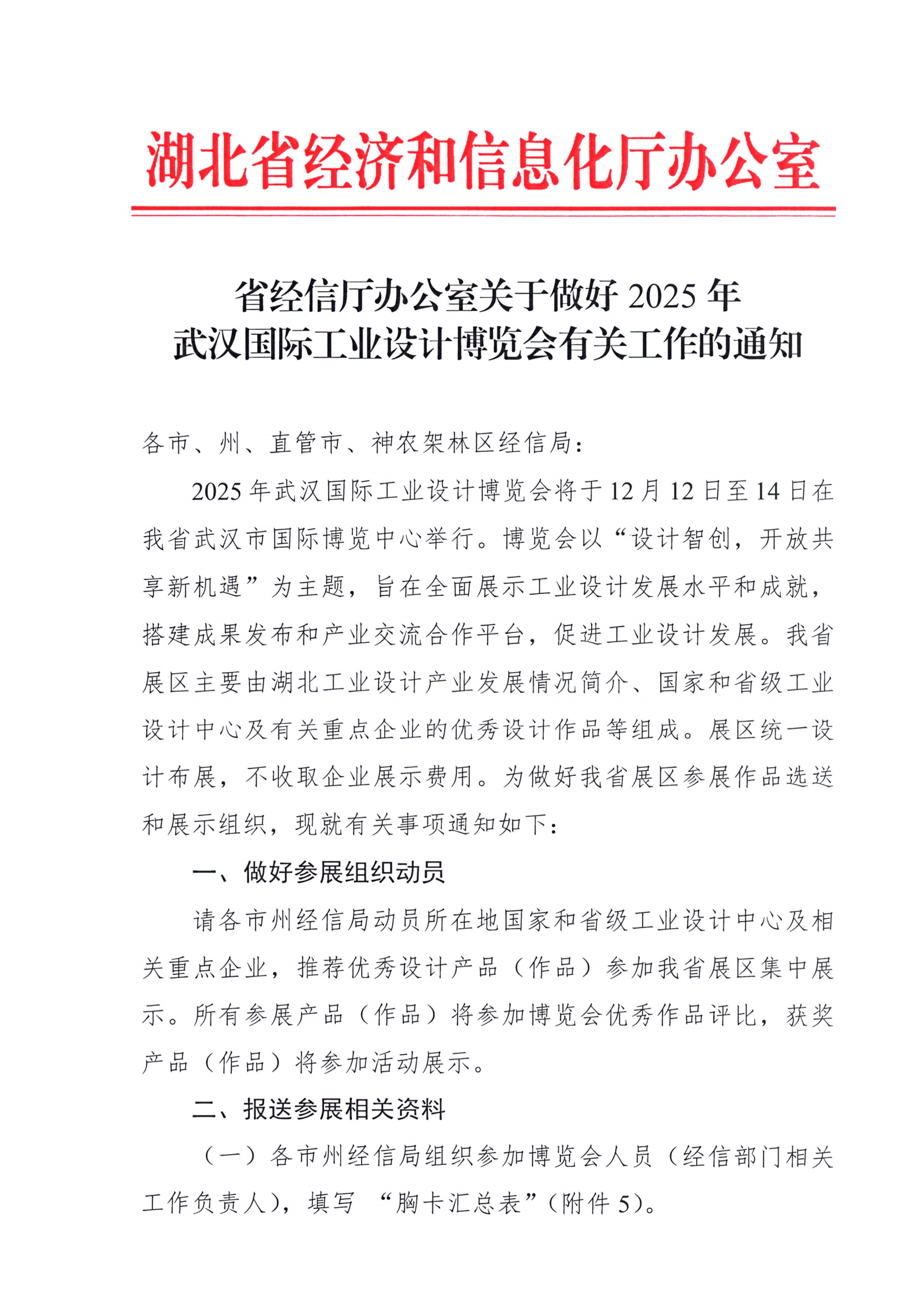 关于做好2025年武汉国际工业设计博览会有关工作的通知_01.png