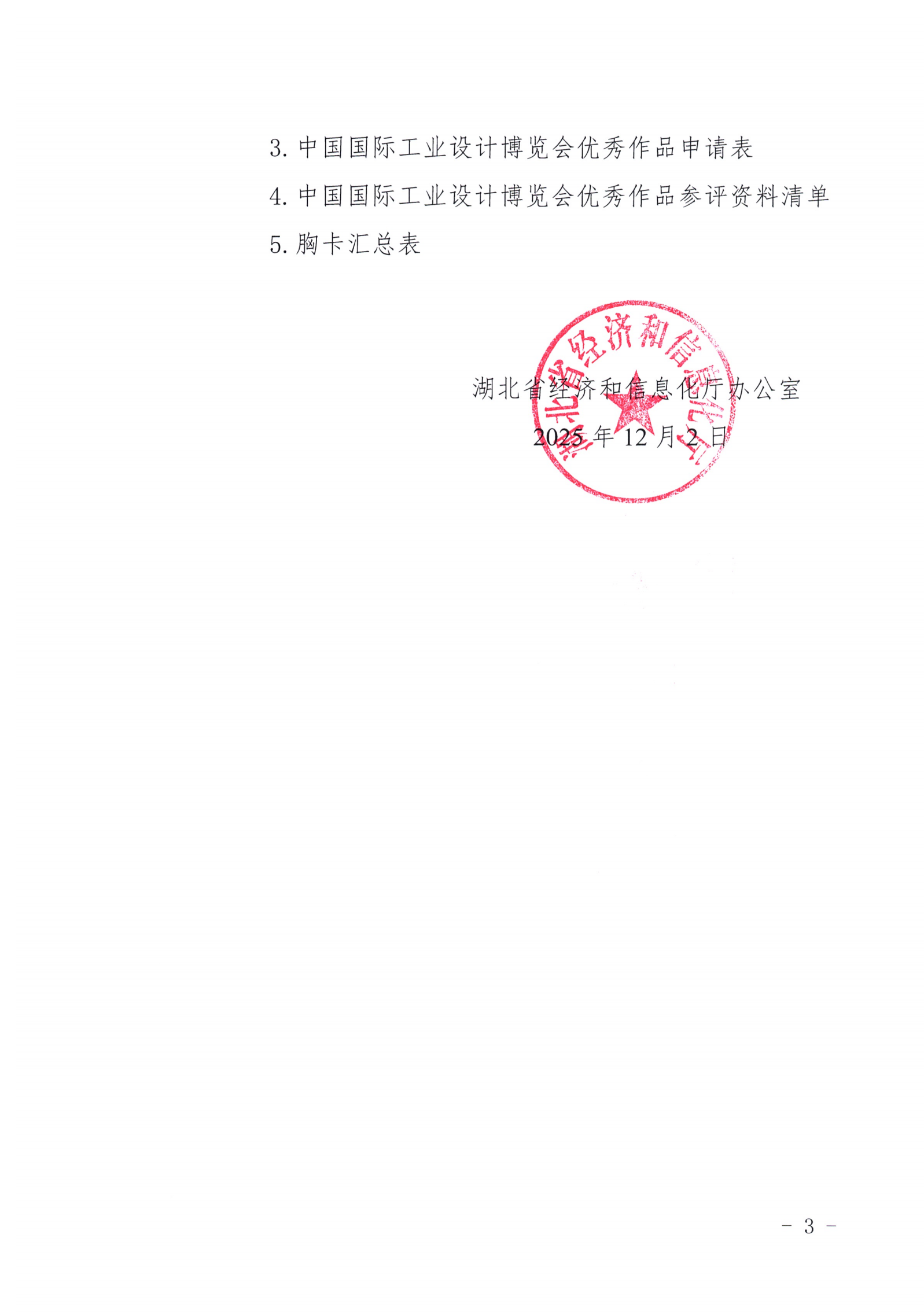 关于做好2025年武汉国际工业设计博览会有关工作的通知_03.png