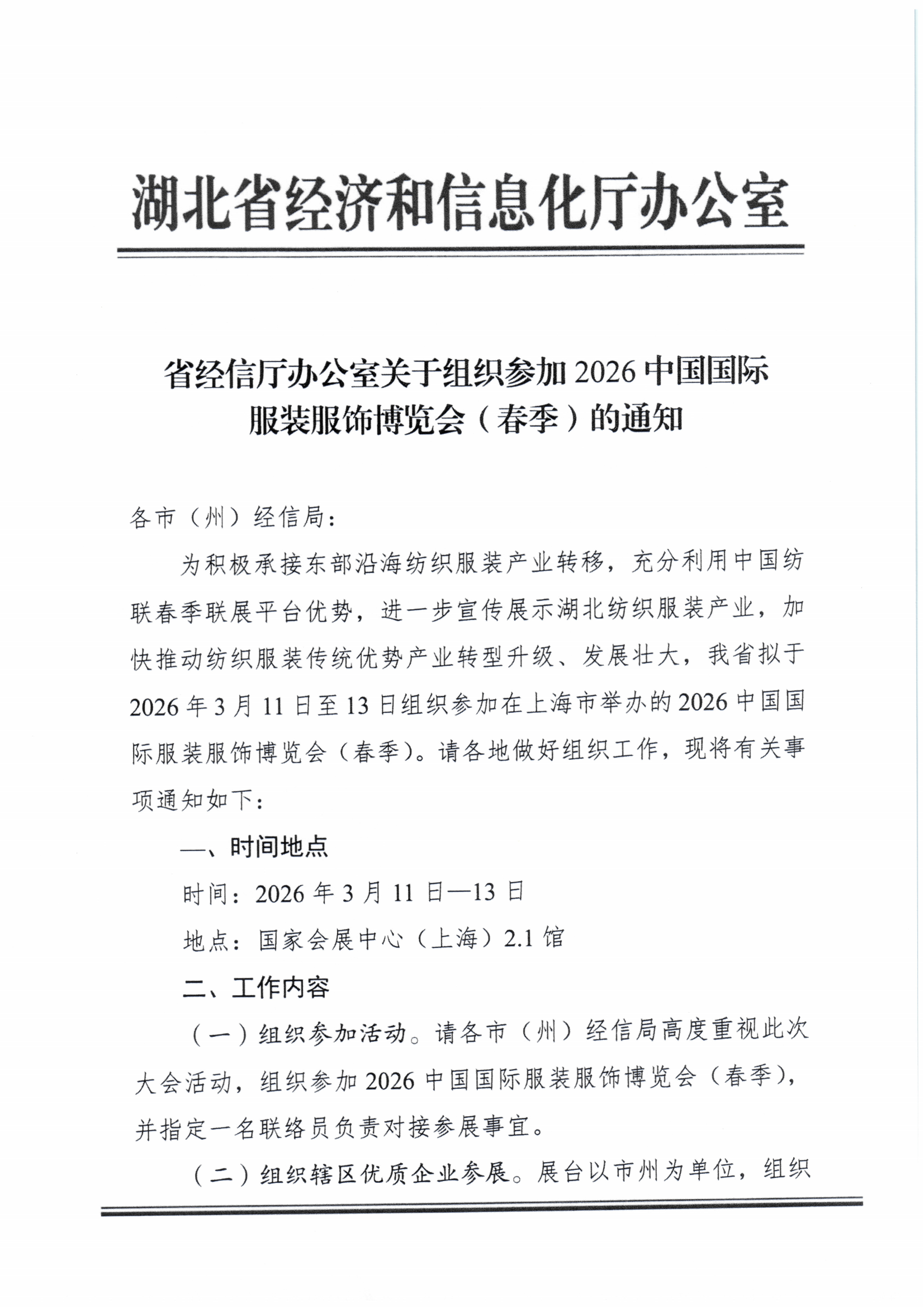 省经信厅办公室关于组织参加2026中国国际服装服饰博览会(春季)的通知_01.png