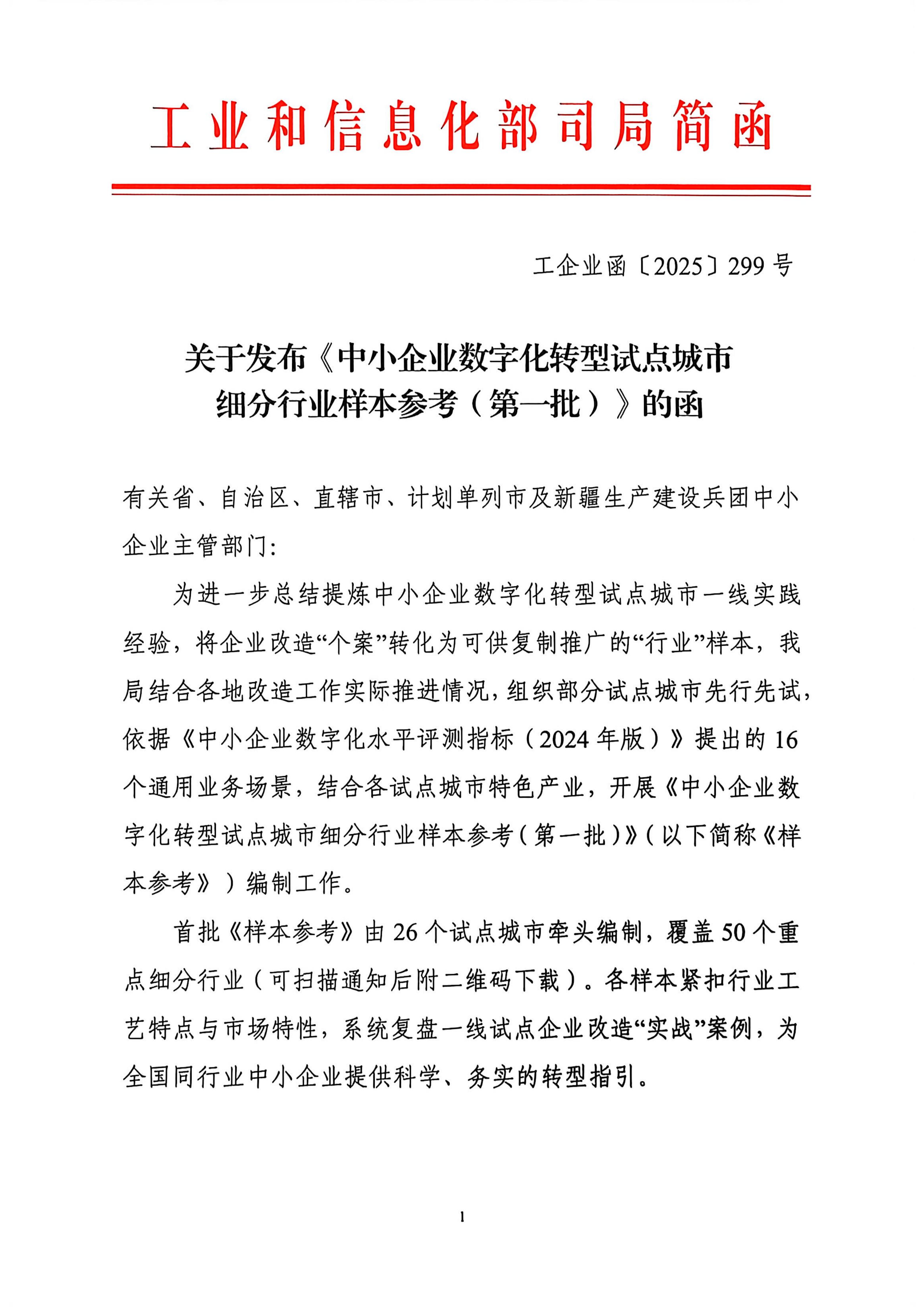关于发布《中小企业数字化转型试点城市细分_01.jpg