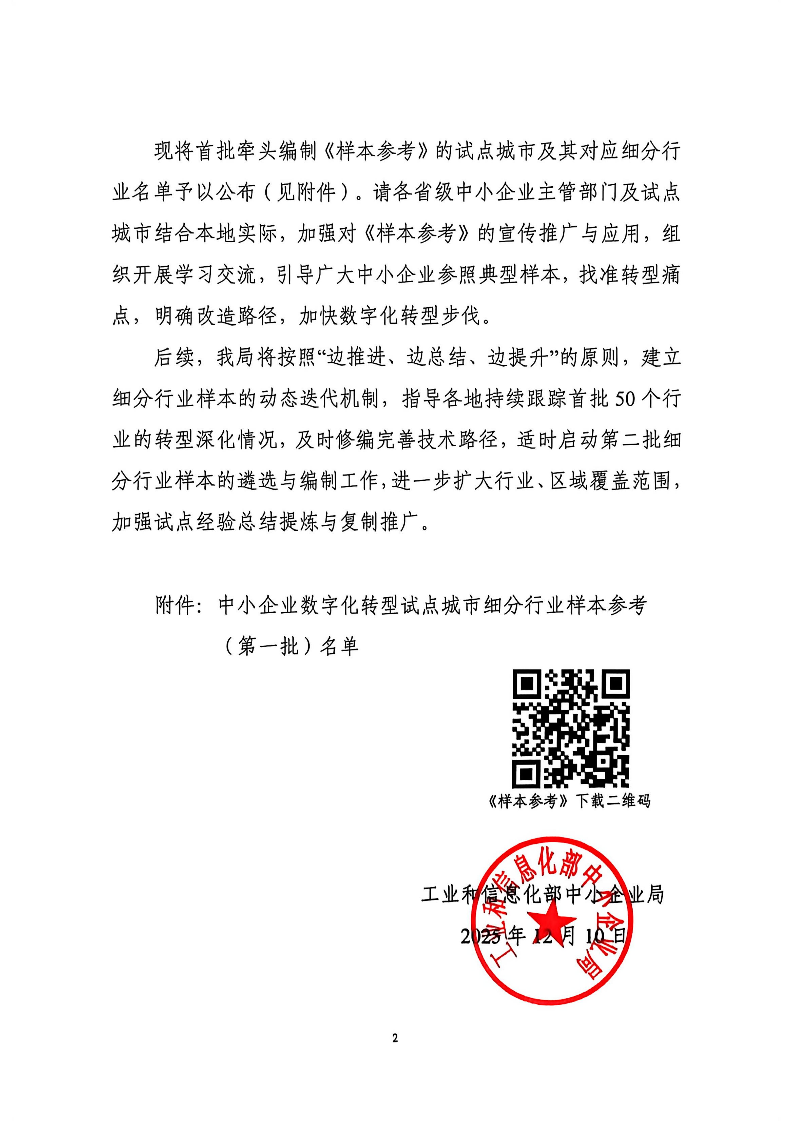 关于发布《中小企业数字化转型试点城市细分_02.jpg