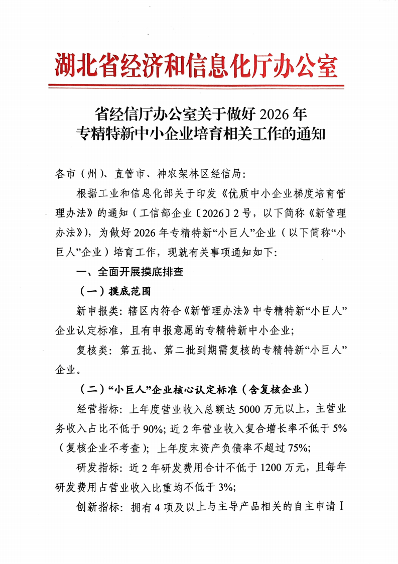 2026年专精特新中小企业培育相关工作的通知_01.png