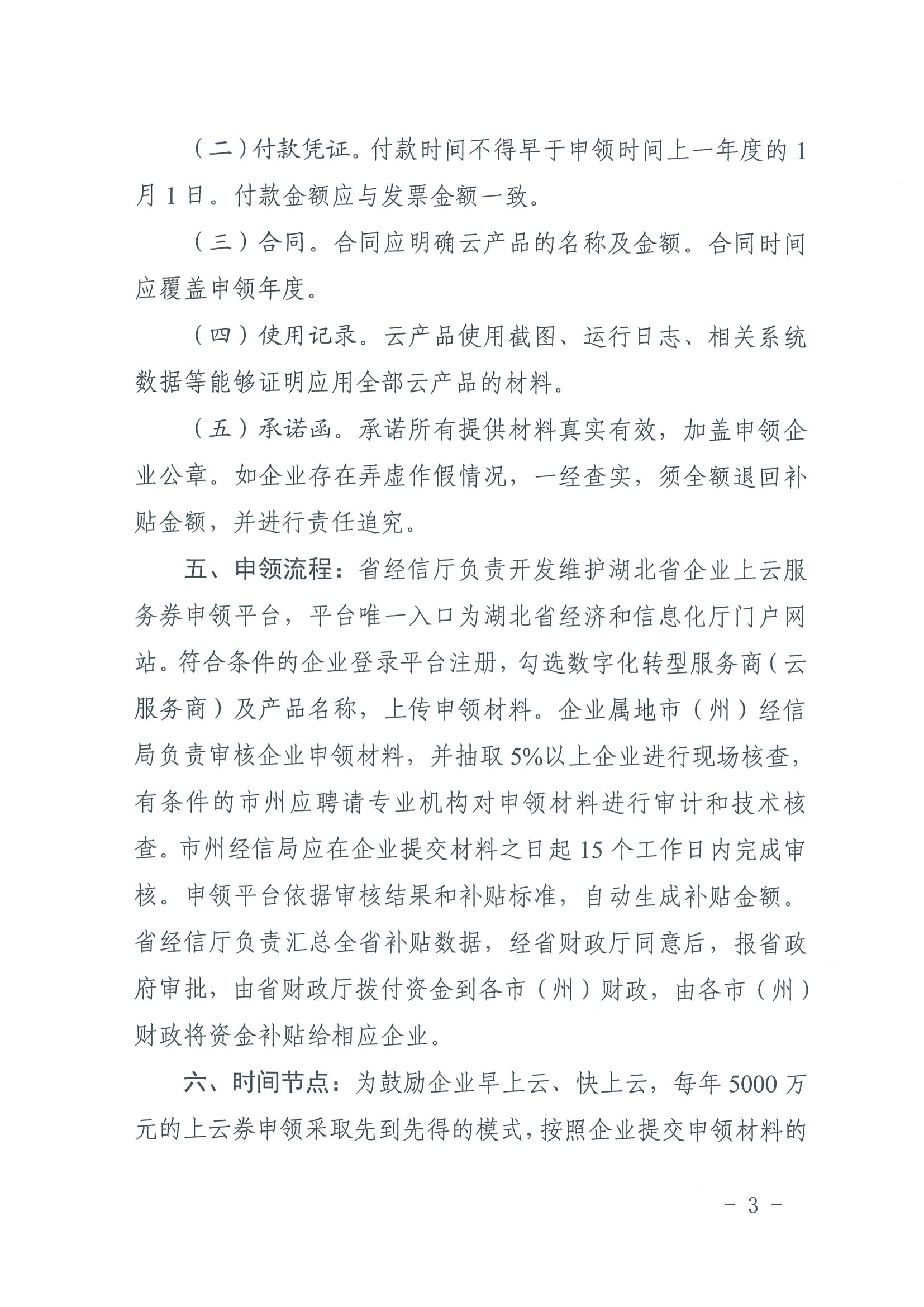 省经信厅办公室关于发放《湖北省企业上云服务券实施方案》的通知(1)_03.png