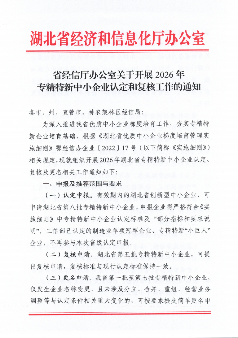 省经信厅办公室关于开展2026年专精特新中小企业认定和复核工作的通知_01.png