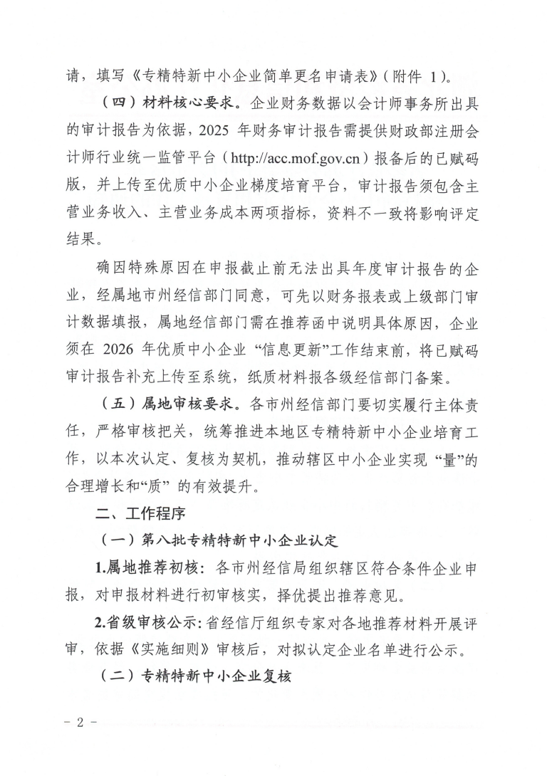 省经信厅办公室关于开展2026年专精特新中小企业认定和复核工作的通知_02.png