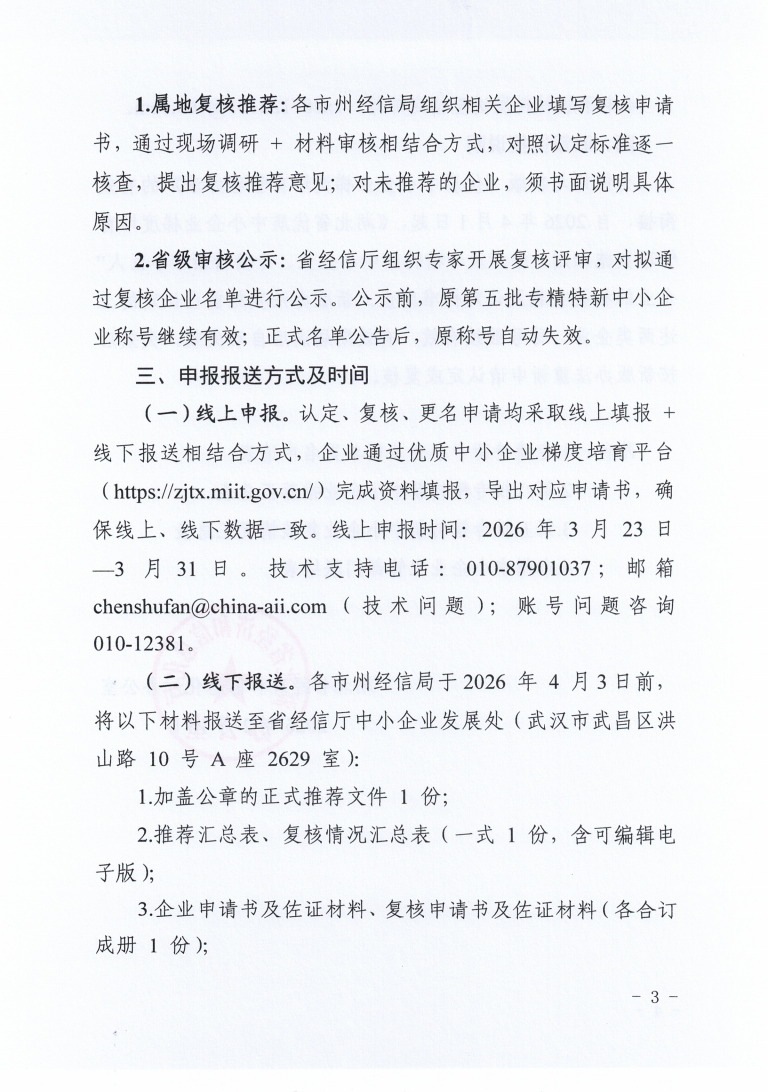 省经信厅办公室关于开展2026年专精特新中小企业认定和复核工作的通知_03.png
