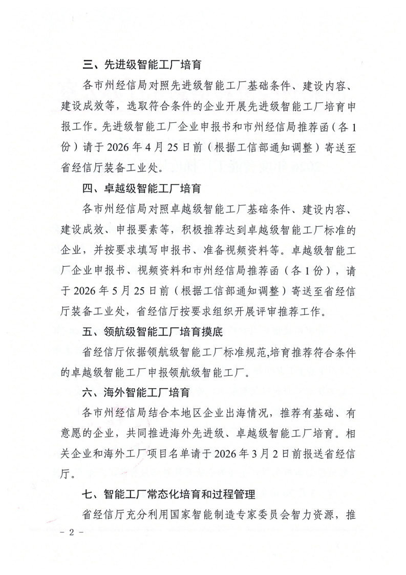 省经信厅办公室关于开展2026年度智能工厂梯度培育补充通知_02.png